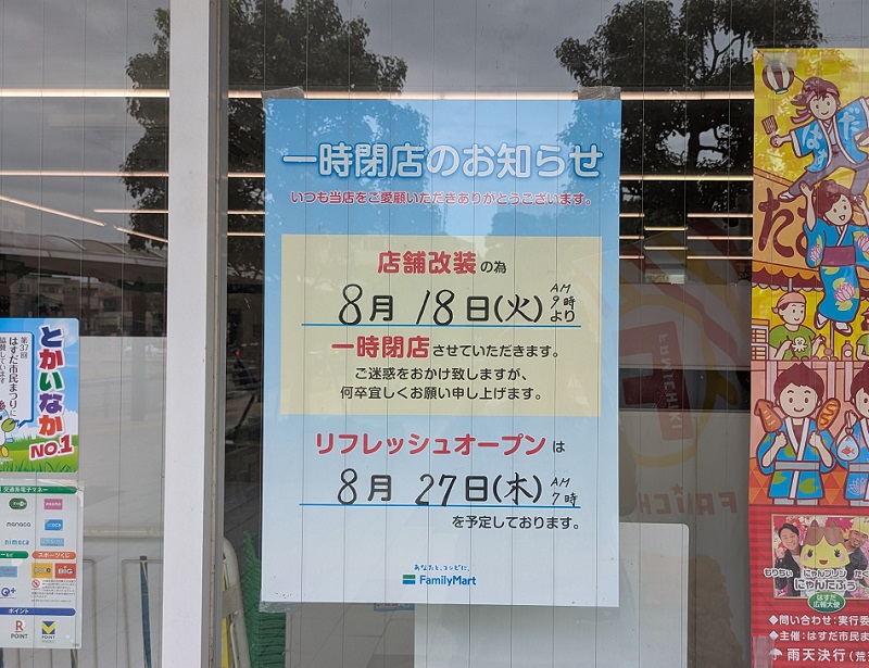 ファミリーマート ロータス蓮田駅前店の店舗入口に掲示された一時閉店のお知らせ。8月18日午前9時から一時閉店し、8月27日午前7時にリフレッシュオープン予定と案内されている